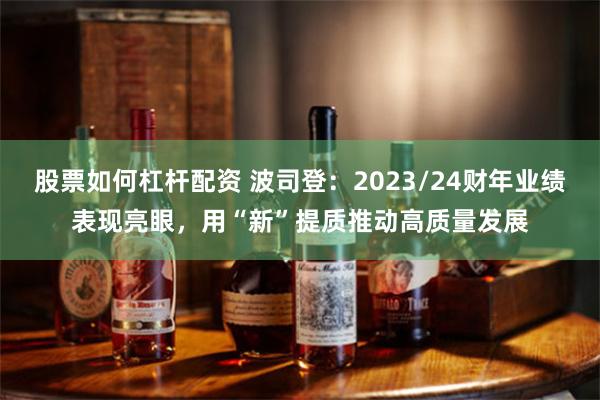 股票如何杠杆配资 波司登：2023/24财年业绩表现亮眼，用“新”提质推动高质量发展