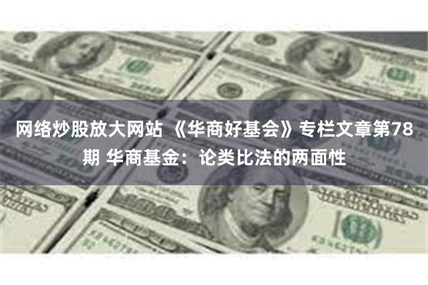 网络炒股放大网站 《华商好基会》专栏文章第78期 华商基金：论类比法的两面性