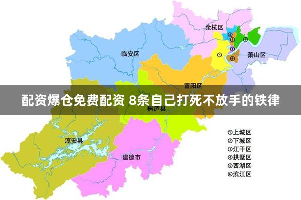 配资爆仓免费配资 8条自己打死不放手的铁律