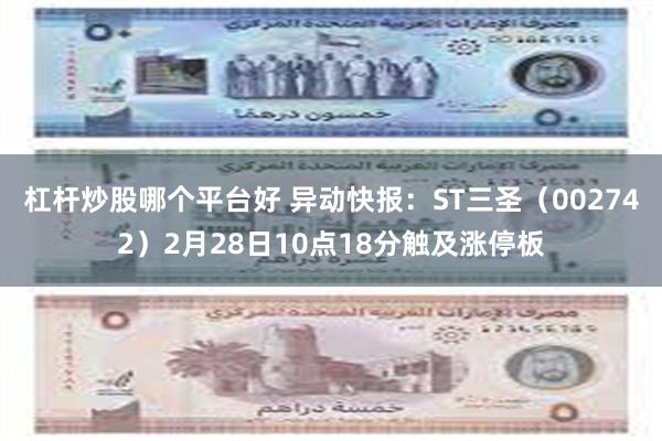 杠杆炒股哪个平台好 异动快报：ST三圣（002742）2月28日10点18分触及涨停板