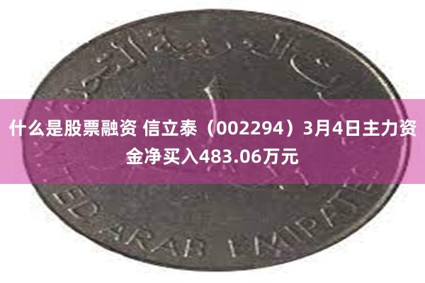 什么是股票融资 信立泰（002294）3月4日主力资金净买入483.06万元