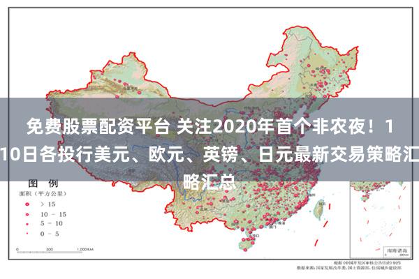 免费股票配资平台 关注2020年首个非农夜！1月10日各投行美元、欧元、英镑、日元最新交易策略汇总