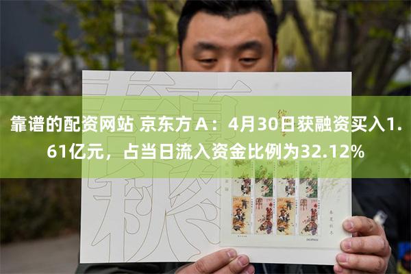 靠谱的配资网站 京东方Ａ：4月30日获融资买入1.61亿元，占当日流入资金比例为32.12%