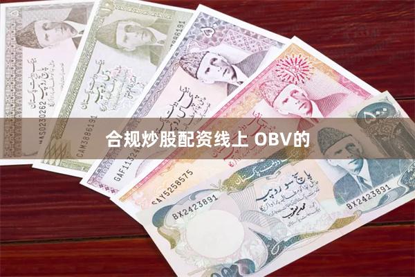 合规炒股配资线上 OBV的