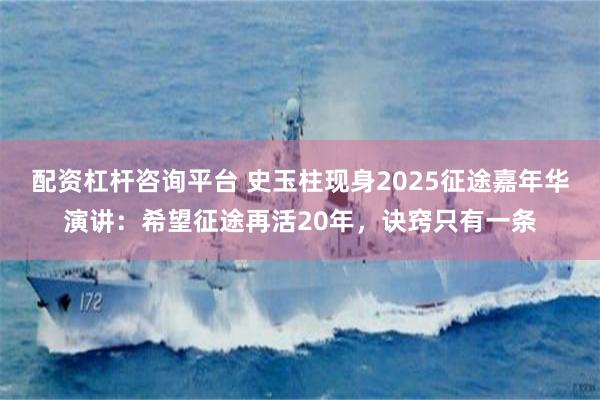 配资杠杆咨询平台 史玉柱现身2025征途嘉年华演讲：希望征途再活20年，诀窍只有一条