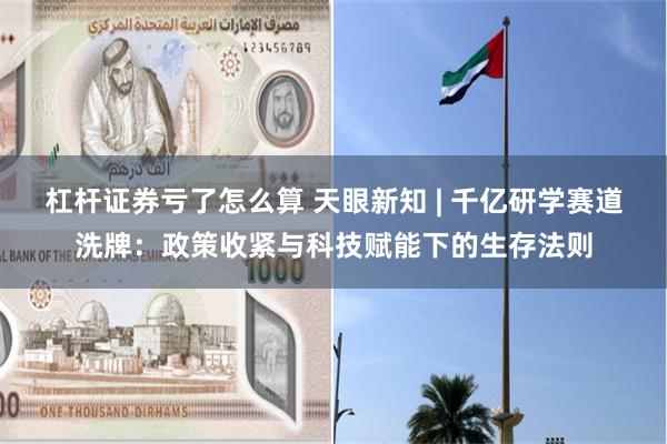 杠杆证券亏了怎么算 天眼新知 | 千亿研学赛道洗牌：政策收紧与科技赋能下的生存法则