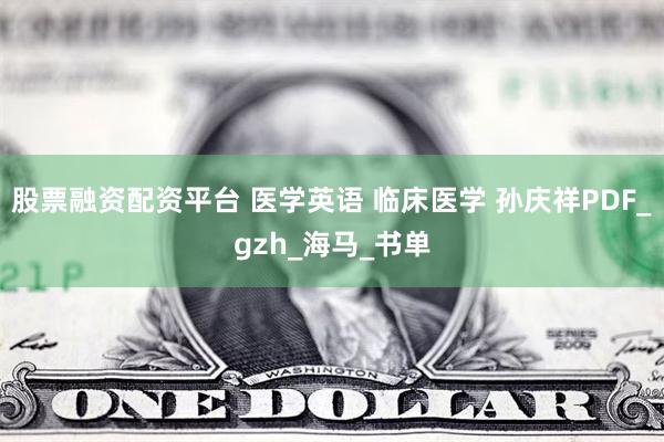 股票融资配资平台 医学英语 临床医学 孙庆祥PDF_gzh_海马_书单