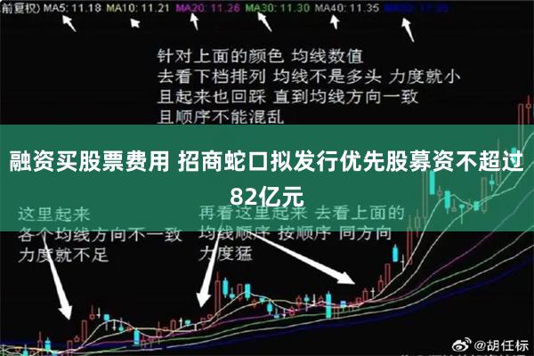 融资买股票费用 招商蛇口拟发行优先股募资不超过82亿元