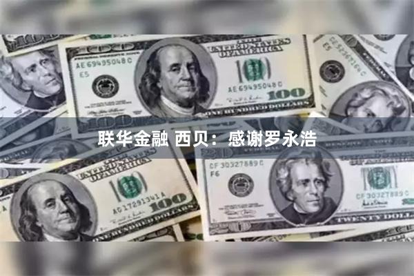联华金融 西贝：感谢罗永浩