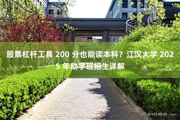 股票杠杆工具 200 分也能读本科？江汉大学 2025 年助学班招生详解