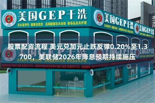 股票配资流程 美元兑加元止跌反弹0.20%至1.3700，美联储2026年降息预期持续施压